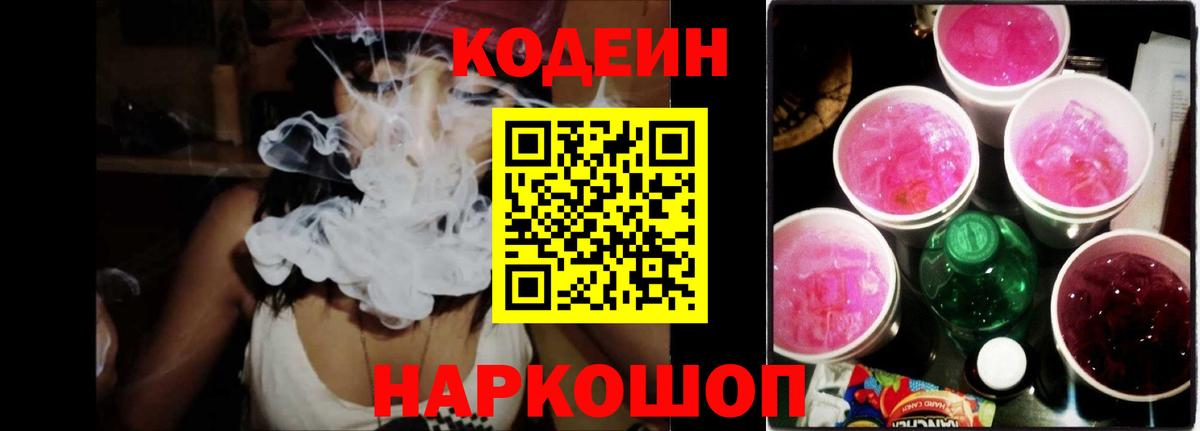 Кодеин Purple Drank Миасс
